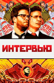 Интервью Интервью