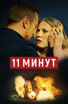 11 минут