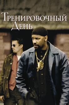 Тренировочный день