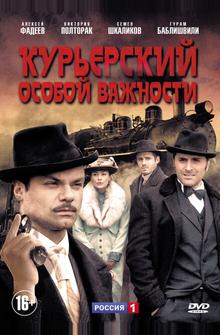 Курьерский особой важности Курьерский особой важности