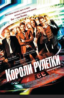 Короли рулетки