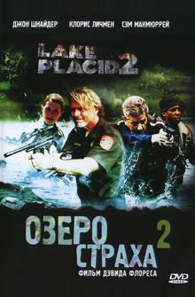 Озеро страха 2 Озеро страха 2