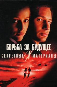 Секретные материалы: Борьба за будущее Секретные материалы: Борьба за будущее