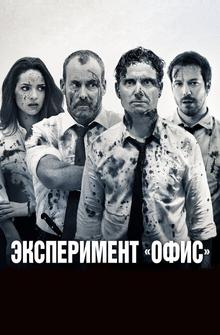 Эксперимент «Офис» Эксперимент «Офис»