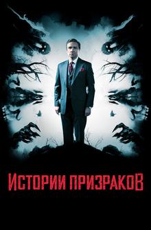 Истории призраков Истории призраков