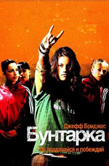 Бунтарка Бунтарка