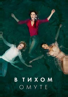 В тихом омуте