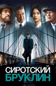 Сиротский Бруклин Сиротский Бруклин