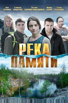 Река памяти Река памяти