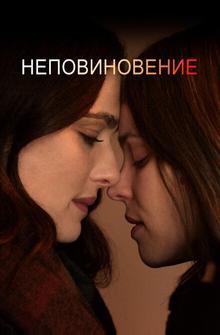 Неповиновение