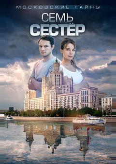 Московские тайны. Семь сестер