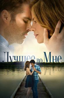 Лучшее во мне Лучшее во мне