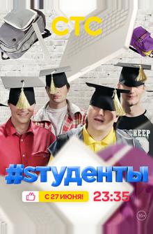 #Sтуденты #Sтуденты
