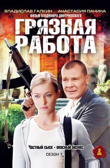 Грязная работа Грязная работа