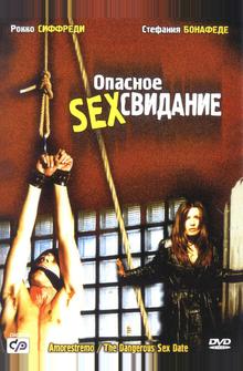 Опасное секс свидание