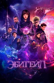 Эбигейл Эбигейл