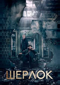Шерлок