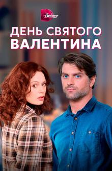 День Святого Валентина День Святого Валентина