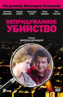 Непридуманное убийство Непридуманное убийство