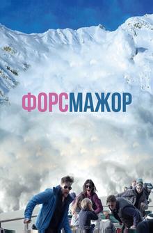 Форс-мажор