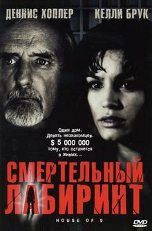 Смертельный лабиринт Смертельный лабиринт