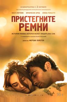 Пристегните ремни Пристегните ремни