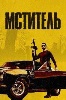 Мститель Мститель