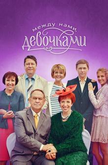 Между нами, девочками Между нами, девочками