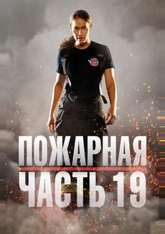 Пожарная часть 19