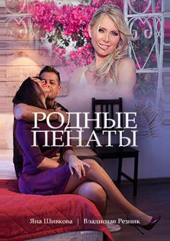 Родные пенаты