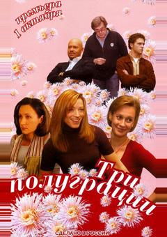 Три полуграции
