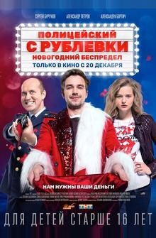 Полицейский с Рублёвки. Новогодний беспредел Полицейский с Рублёвки. Новогодний беспредел