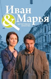 Детективное агентство "Иван да Марья" Детективное агентство "Иван да Марья"