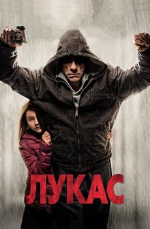 Лукас Лукас