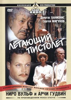 Ниро Вульф и Арчи Гудвин