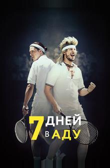 7 дней в аду