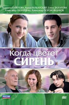 Когда цветет сирень Когда цветет сирень