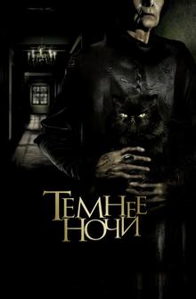 Темнее ночи Темнее ночи
