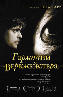 Гармонии Веркмейстера Гармонии Веркмейстера
