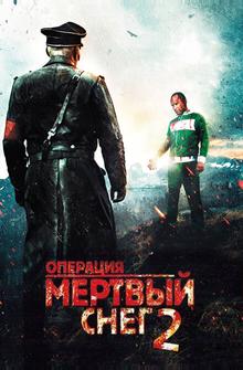 Операция «Мертвый снег» 2 Операция «Мертвый снег» 2
