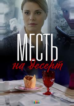 Месть на десерт