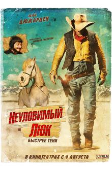 Неуловимый Люк Неуловимый Люк