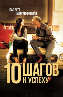 10 шагов к успеху 10 шагов к успеху