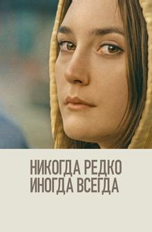 Никогда, редко, иногда, всегда Никогда, редко, иногда, всегда