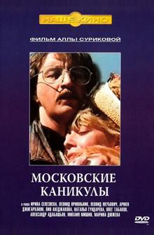 Московские каникулы Московские каникулы
