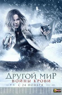 Другой мир: Войны крови Другой мир: Войны крови