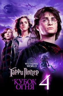 Гарри Поттер и Кубок огня Гарри Поттер и Кубок огня