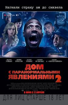 Дом с паранормальными явлениями 2 Дом с паранормальными явлениями 2