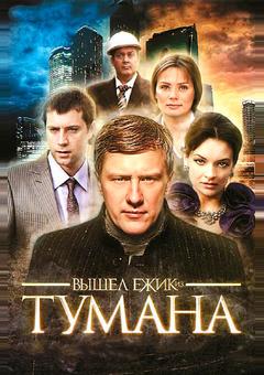 Вышел ёжик из тумана