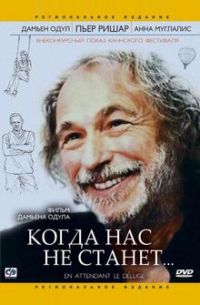 Когда нас не станет Когда нас не станет